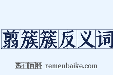 翦簇簇反义词是什么意思的图片